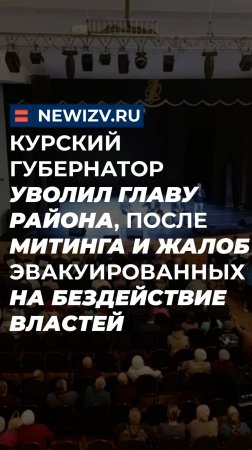 Курский губернатор уволил главу района, после митинга и жалоб эвакуированных на бездействие властей