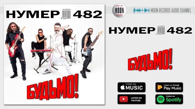 Нумер 482 - БУДЬМО! | Official Audio смотреть онлайн