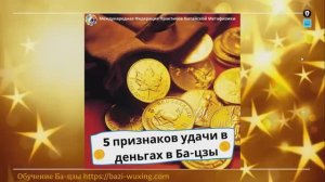Пять признаков денежной удачи в карте Ба-цзы