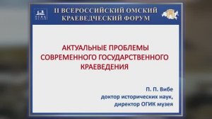 АКТУАЛЬНЫЕ ПРОБЛЕМЫ СОВРЕМЕННОГО ГОСУДАРСТВЕННОГО КРАЕВЕДЕНИЯ. П. П. Вибе.