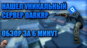 НАШЕЛ УНИКАЛЬНЫЙ DARKRP СЕРВЕР | ОБЗОР ЗА 6 МИНУТ | HomeWay DarkRP