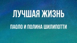 Лучшая жизнь - Паоло и Полина Шилипотти