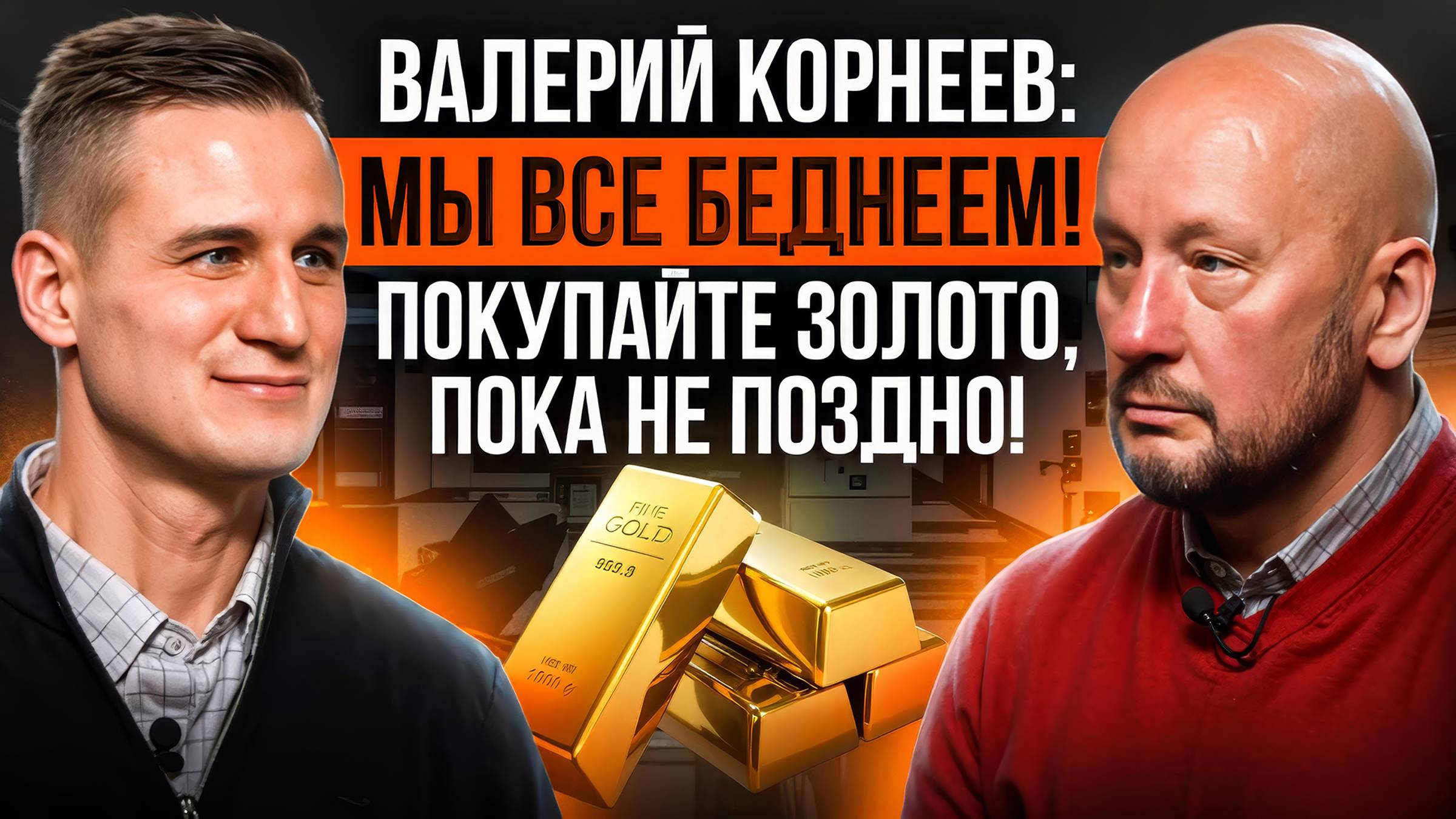 Деньги обесцениваются, покупай золото! Интервью с экономистом Валерием Корнеевым.