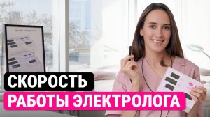 Урок №60. Как добиться высокой скорости электроэпиляции и какая скорость норма? Честный ответ