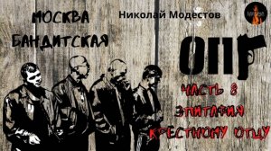 Москва Бандитская: ЭПИТАФИЯ КРЁСТНОМУ ОТЦУ (автор: Николай Модестов) Часть 8.