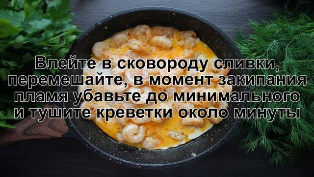 КАК ПРИГОТОВИТЬ КРЕВЕТКИ В СЛИВОЧНОМ СОУСЕ С СЫРОМ? Ароматные и вкусные креветки в соусе с сыром
