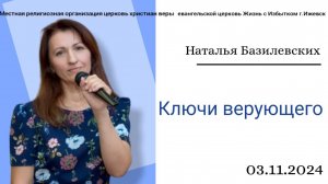 Ключи верующего. Н.Базилевских.3.11.24.