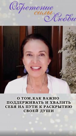 О том, как важно поддерживать и хвалить себя на пути к раскрытию своей души