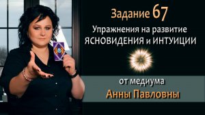 Тест на развитие интуиции и ясновидения - 67 Задание. Как развить ясновидение. Тест на интуицию