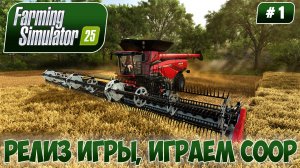 Farming Simulator 25, РЕЛИЗ ИГРЫ, ИГРАЕМ COOP, #1