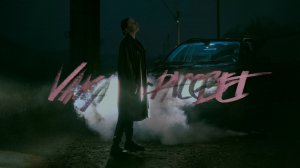 Vaka - Рассвет (Mood video)