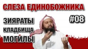 Слеза единобожника #08. Правильное и неправильное посещение могил (зиярат)