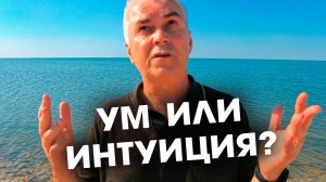 Вот почему думать вредно и опасно! Как твой Ум тебя разводит?