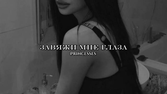 ROZALIA - Завяжи мне глаза смотреть онлайн