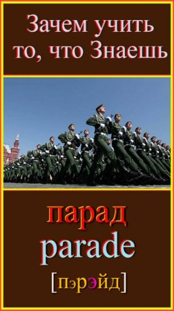 Зачем учить то, что знаешь?! парад - parade #английский-язык#английский-для-начинающих #english