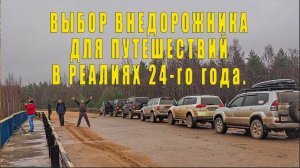 Выбор внедорожника для путешествий в 24-м году.