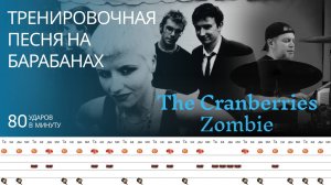 The Cranberries - Zombie / 80 bpm / Тренировочная песня для барабанов