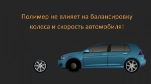 Уникальный полимер "Bizon" защищает шину от проколов