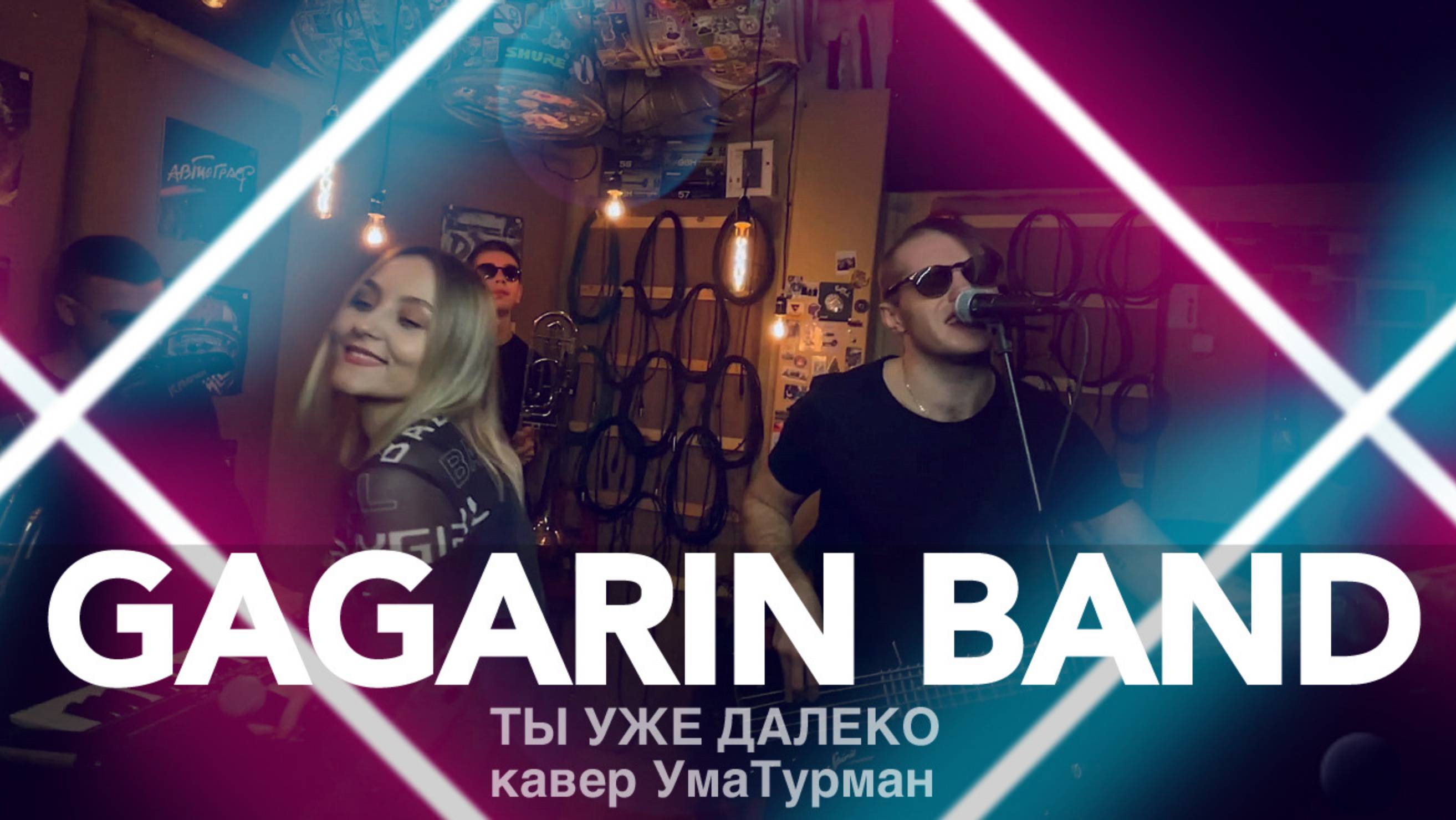 GAGARIN BAND - Ты уже далеко (кавер УмаТурман)