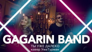 GAGARIN BAND - Ты уже далеко (кавер УмаТурман)