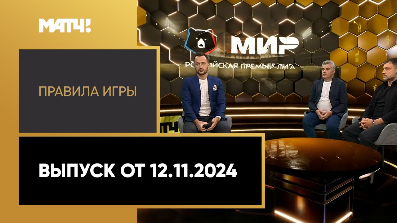 Правила игры. Выпуск от 12.11.2024