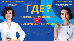 Где, те границы в косметологии и пластической хирургии?