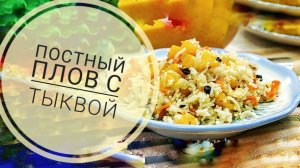 готовим постный плов с тыквой и фасолью