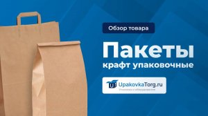 Упаковочные краф-пакеты - идеальная экологичная упаковка