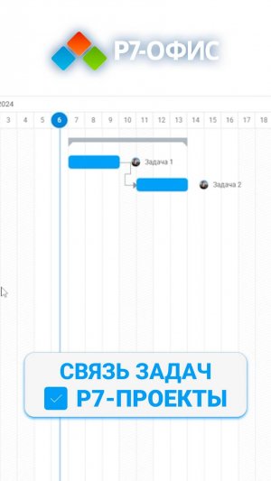 Р7-Проекты: связанные задачи