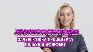 Простым языком про биоревитализацию.