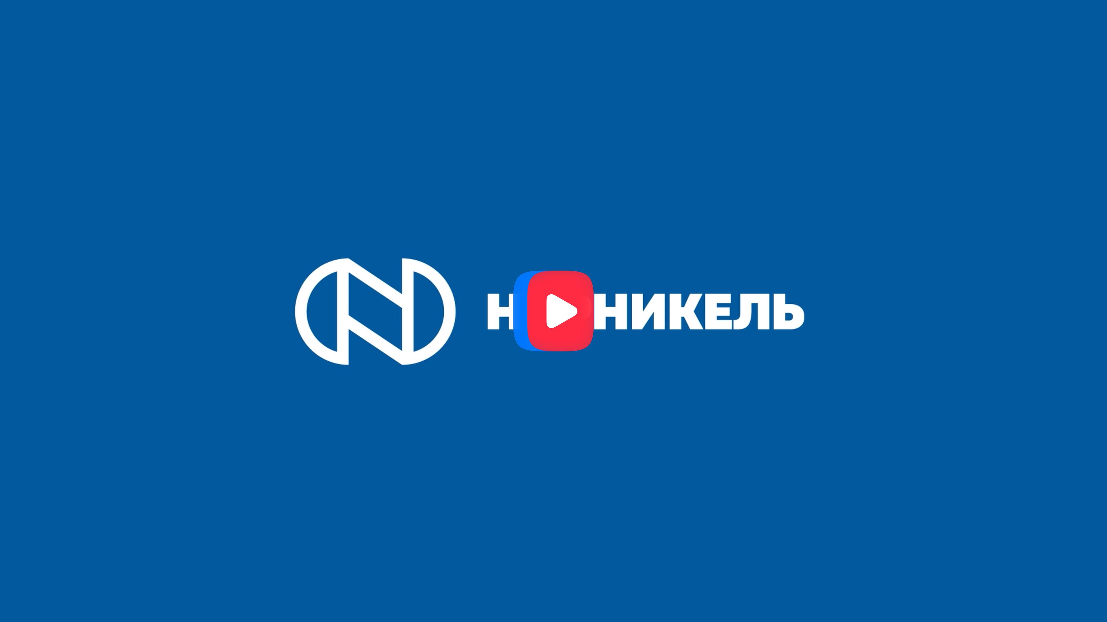 НорНикель