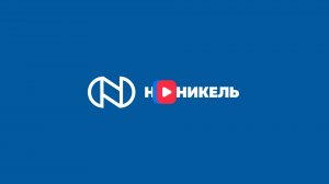 НорНикель