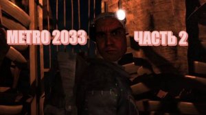 METRO 2033 СМЕРТЬ БУРБОНИО И ВСТРЕЧА С ХАНОМ БАТЫЕМ  ЧАСТЬ 2