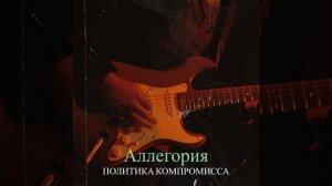 Компромисс