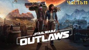 Star Wars Outlaws 2024 - Прохождение № 11