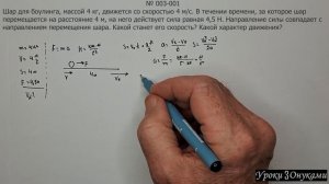 003-001 Какая V шара, если направление силы совпадает с направлением перемещения шара?