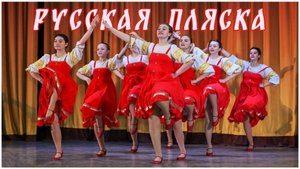 "Русская пляска"исполняет хореографический ансамбль "Юность".