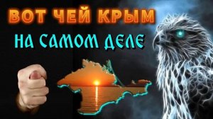 Скрываемая ПРАВДА о КРЫМЕ 🔥 чей КРЫМ на САМОМ ДЕЛЕ ⚡