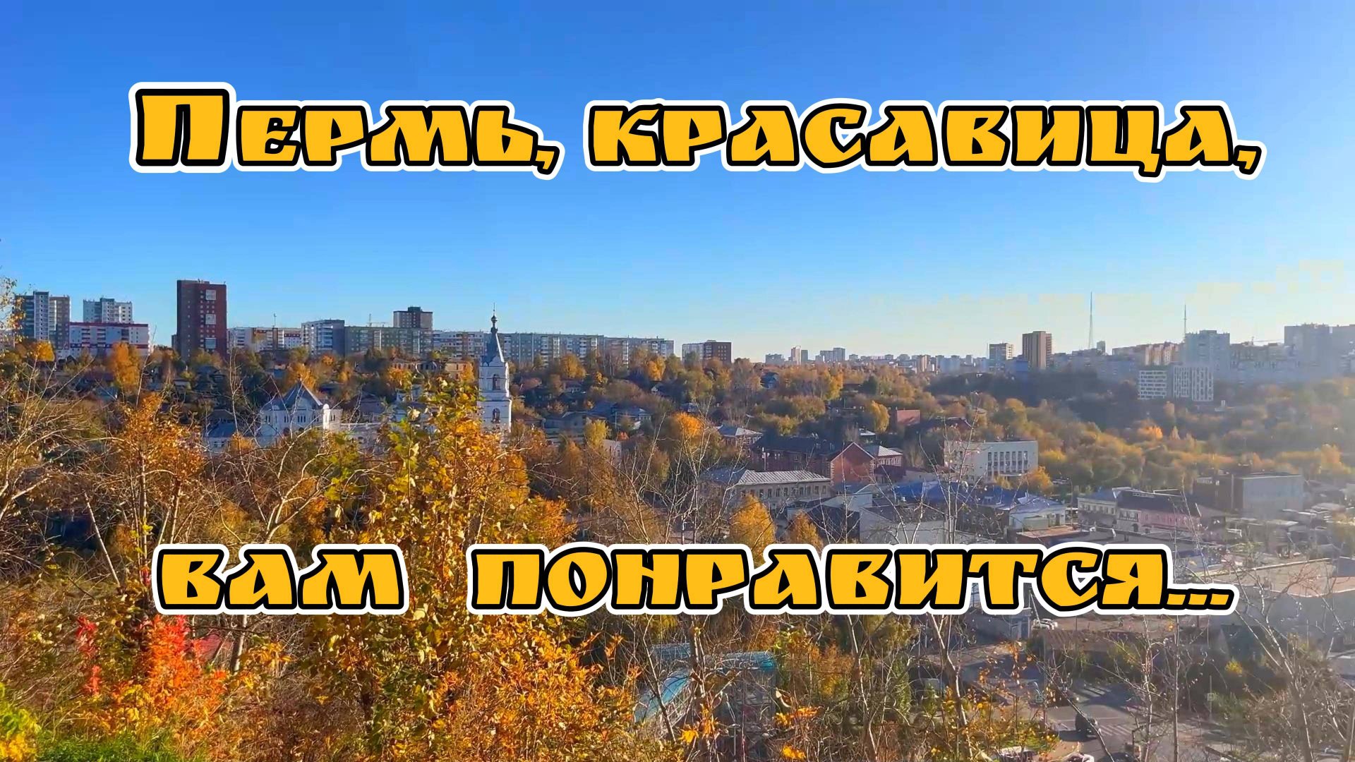 PRO Пермь: город, который влюбляет в себя. смотреть онлайн