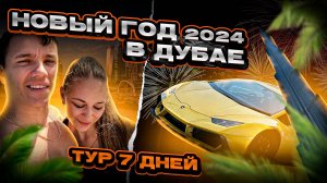 Новый Год в Дубае 2024. Тур 7 дней
