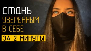 ПРОСТЕЙШЕЕ упражнение для мозга, которое научит включать уверенность в себе