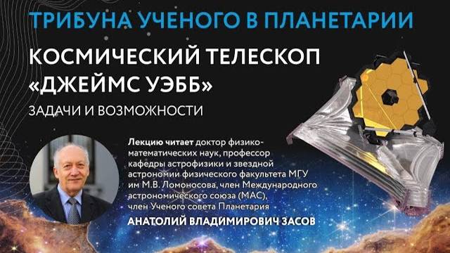 Засов А.В. «Космический телескоп «Джеймс Уэбб», задачи и возможности?» 19.10.2022 «Трибуна ученого»