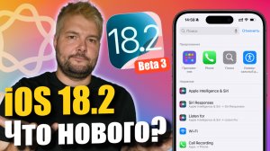 iOS 18.2 Beta 3 доступна! что нового ?