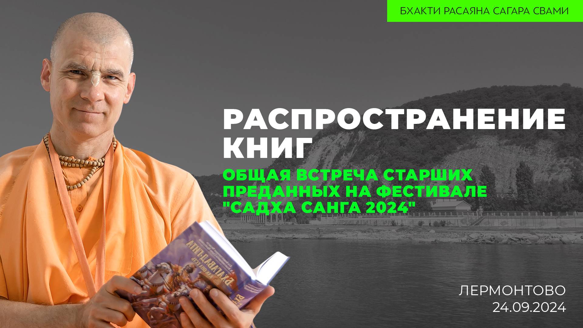 Е.С. Бхакти Расаяна Сагара Свами и старшие преданные - Распространение книг (Садху-Санга 24.09.2024)