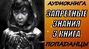 АУДИОКНИГА. ПОПАДАНЦЫ "ЗАПРЕТНЫЕ ЗНАНИЯ 3" 3 КНИГА