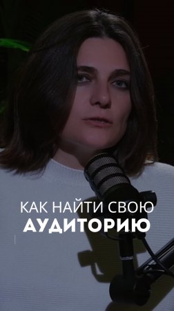 Как найти свою аудиторию