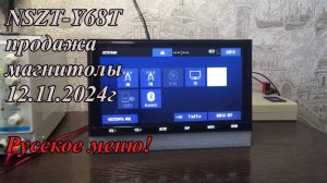 NSZT-Y68T продажа магнитолы 12.11.2024г Русское меню!