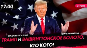 Трамп и вашингтонское болото: кто кого? [Богдан Безпалько. СТРИМ]