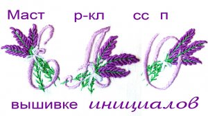 Мастер класс по вышивке инициалов  #сезонконтентаRUTUBE