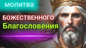 Молитва БОЖЕСТВЕННОГО Благословения